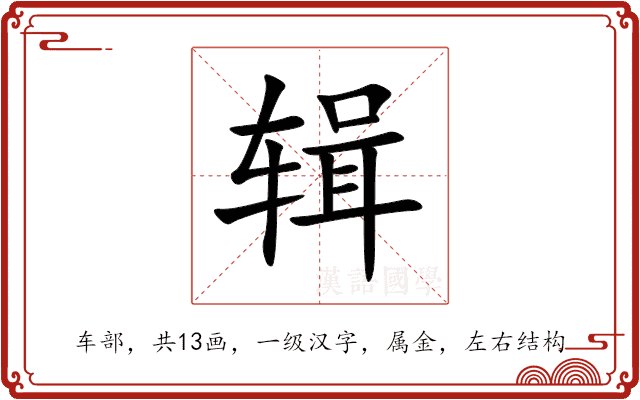辑 辑