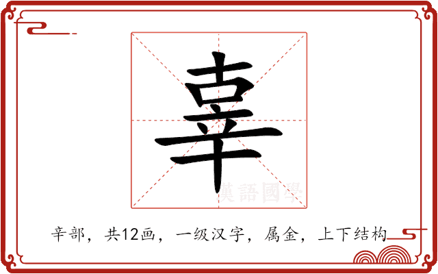 辜 辜