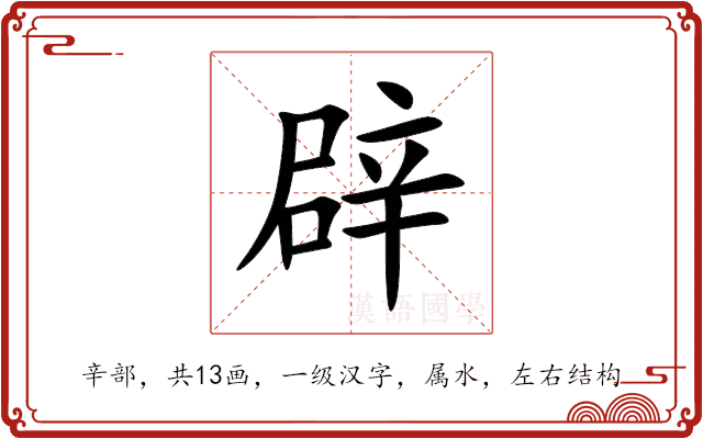 辟 辟