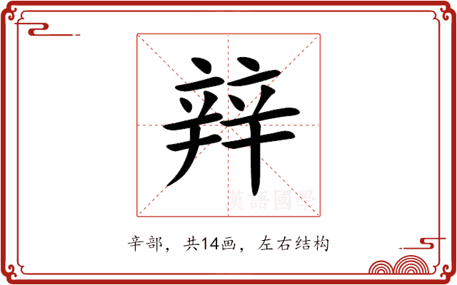 辡 辡