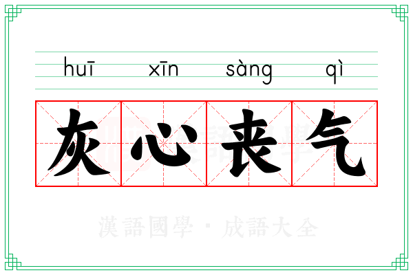 灰心丧气 灰心丧气