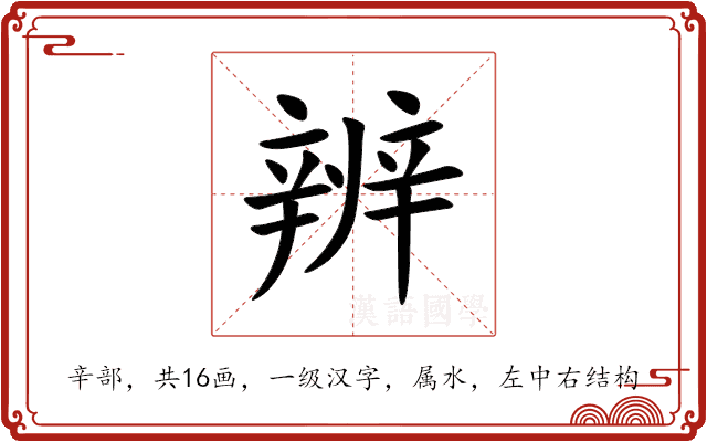 辨 辨