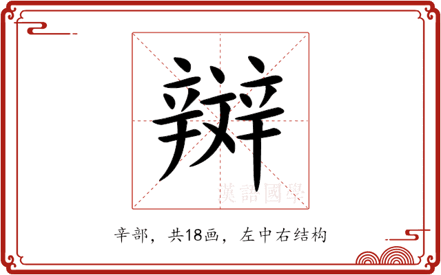 辬 辬