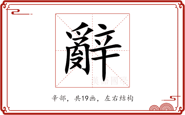 辭 辭