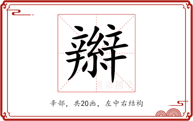辮 辮