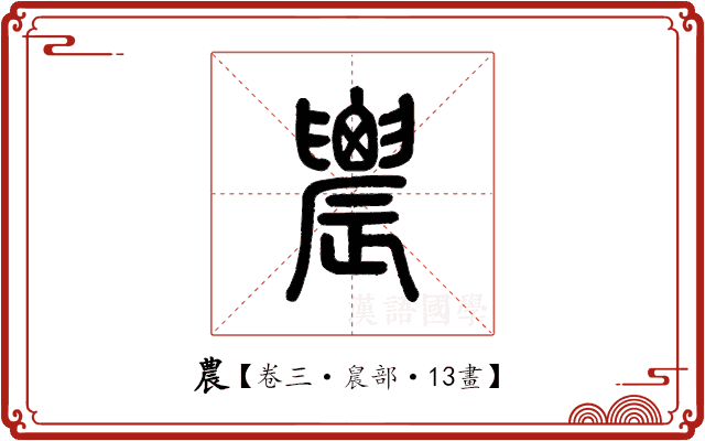 農 農