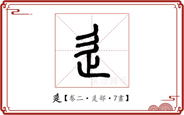 辵 辵