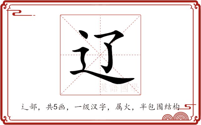 辽 辽