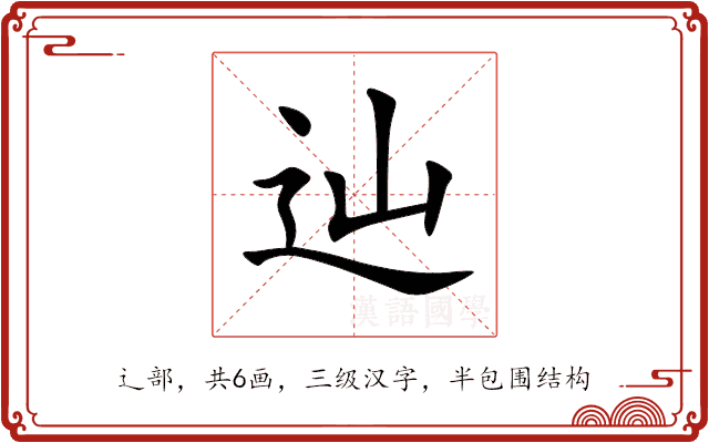 辿 辿