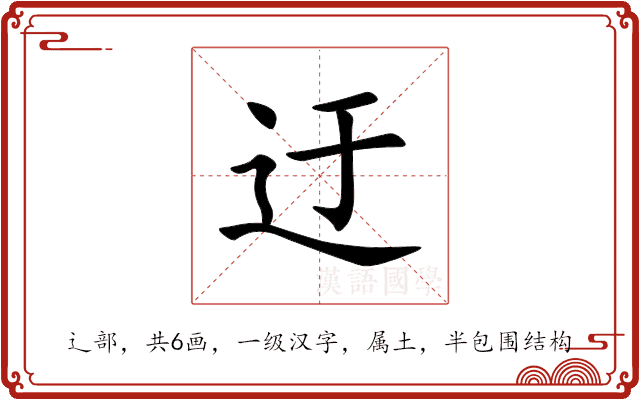 迂 迂