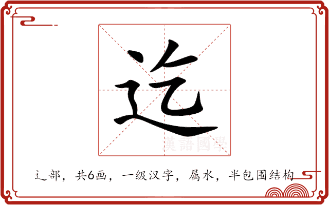 迄 迄