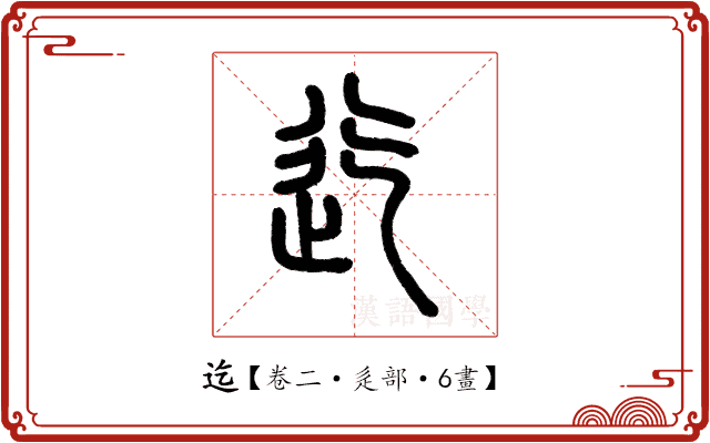 迄 迄