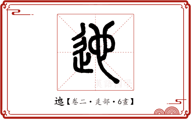 迆 迆