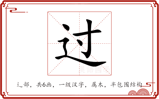 过 过