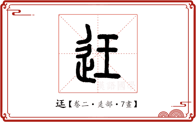 迋 迋