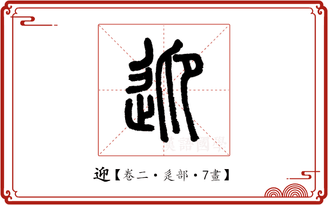 迎 迎