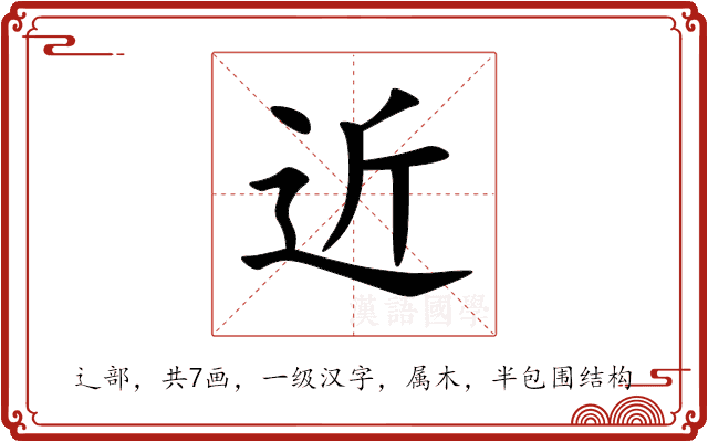 近 近