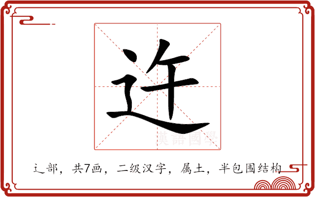 迕 迕