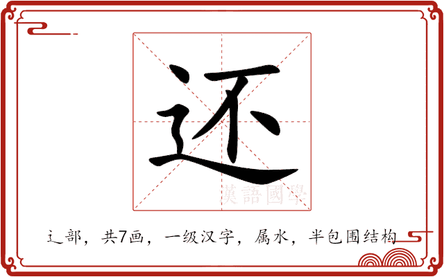 还 还