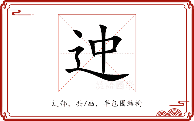 迚 迚