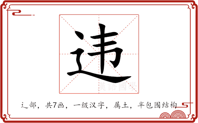 违 违
