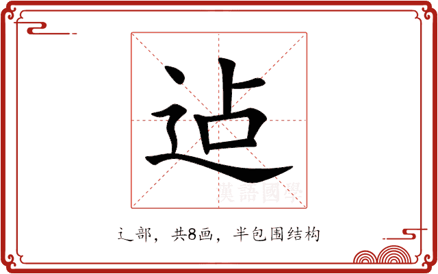 迠 迠