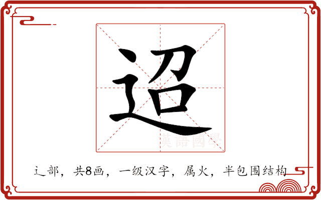 迢 迢