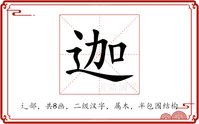 迦 迦