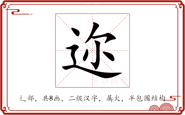 迩 迩