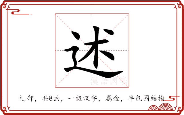 述 述