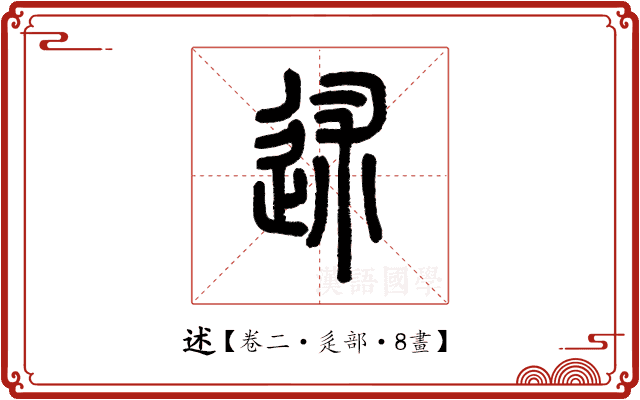 述 述