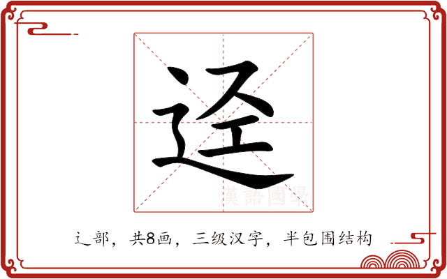 迳 迳