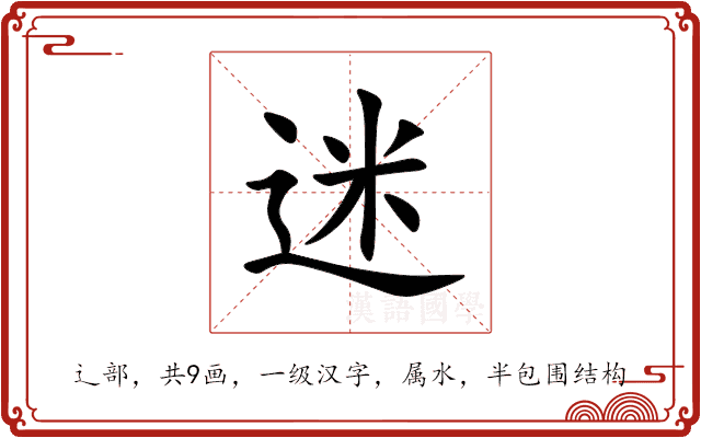 迷 迷