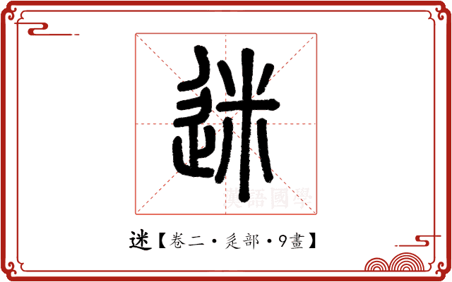 迷 迷