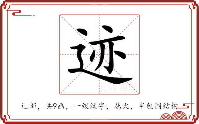 迹 迹