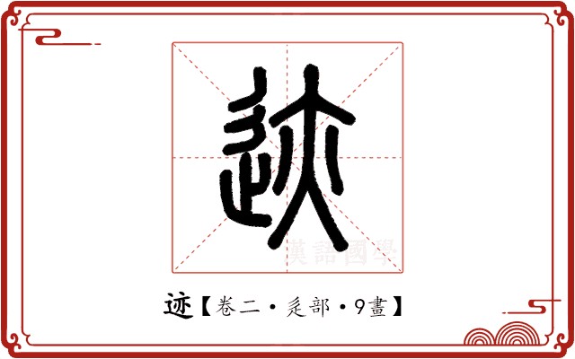 迹 迹