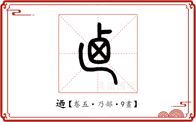 迺 迺