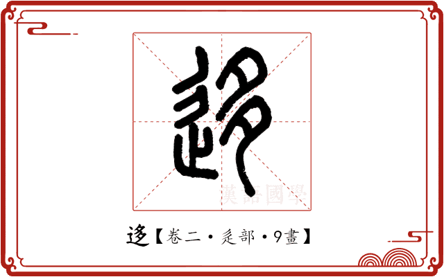 迻 迻