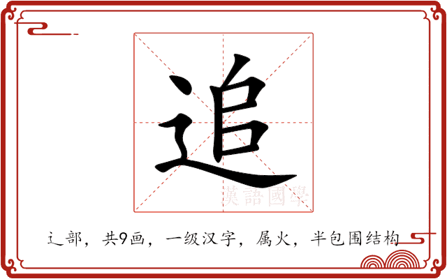 追 追