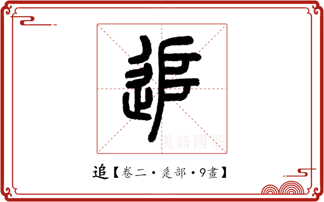 追 追