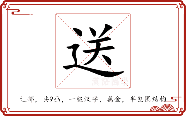 送 送