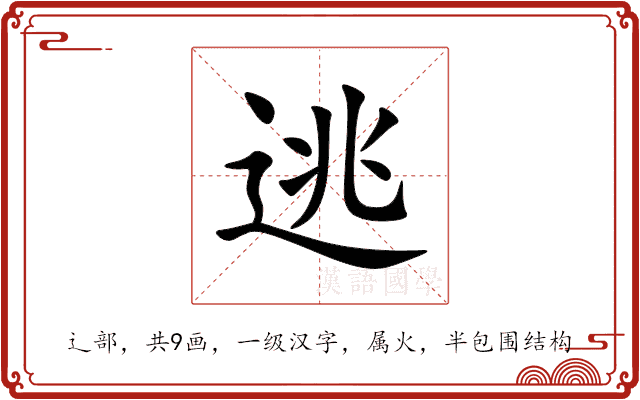 逃 逃