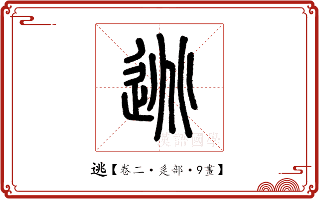 逃 逃