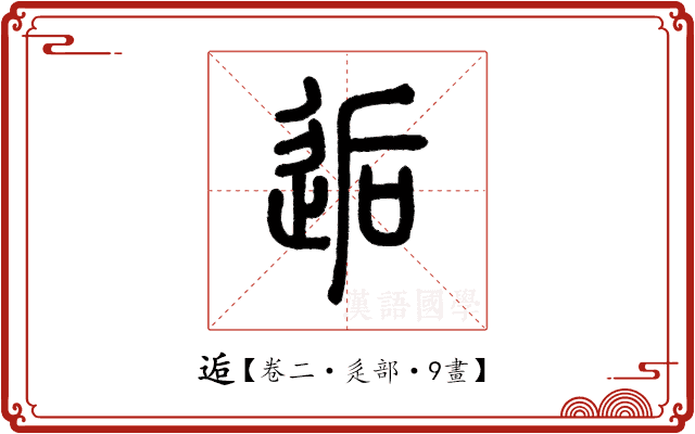 逅 逅