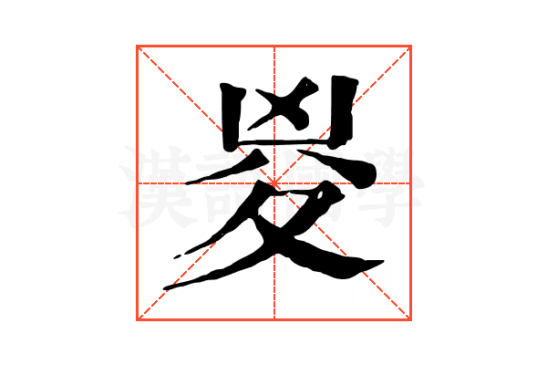 㚇 㚇