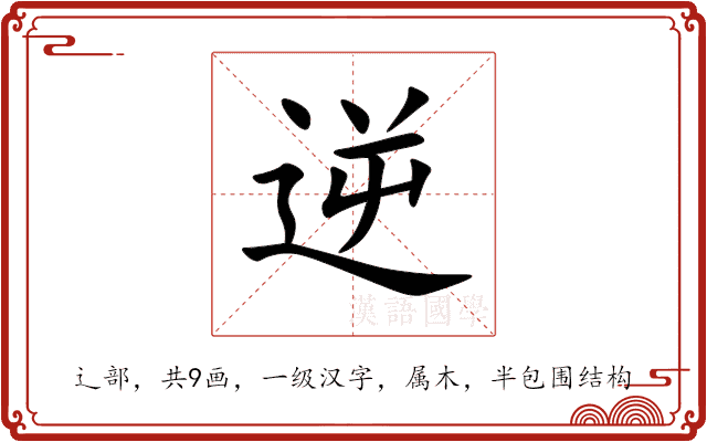 逆 逆