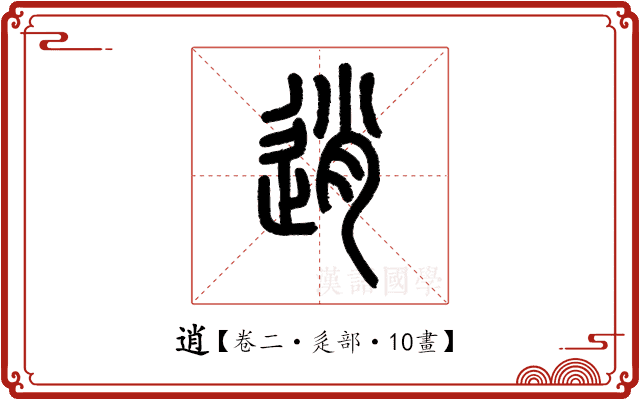 逍 逍