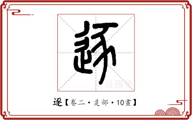 逐 逐