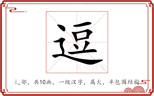 逗 逗