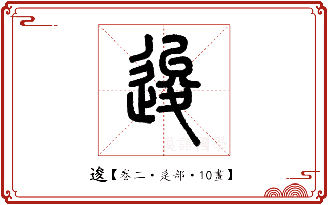 逡 逡